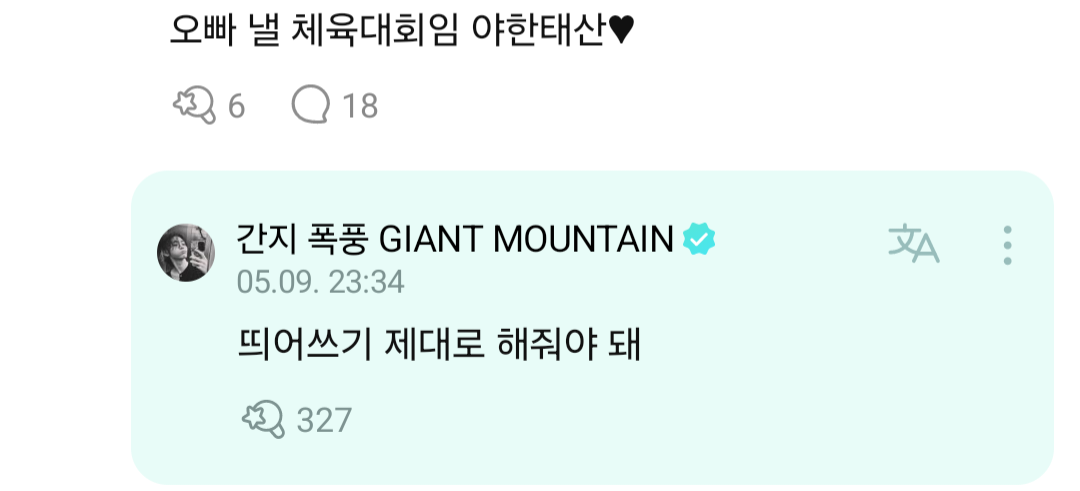 [잡담] ㅋㅋㅋㅋㅋㅋㅋㅋㅋㅋㅋ한태산 띄어쓰기의 중요성 미쳤나 | 인스티즈