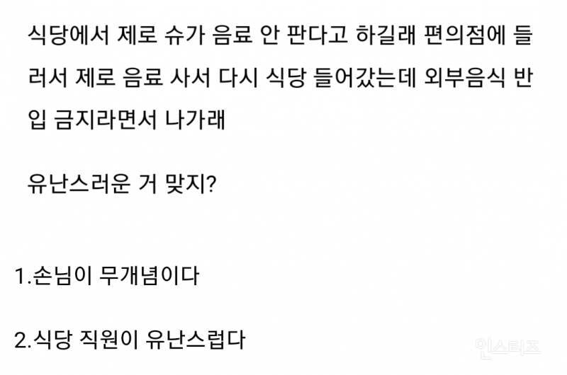 편의점에서 파는 음료수 들고 식당 들어갔다가 쫓겨난 손님 논란 | 인스티즈