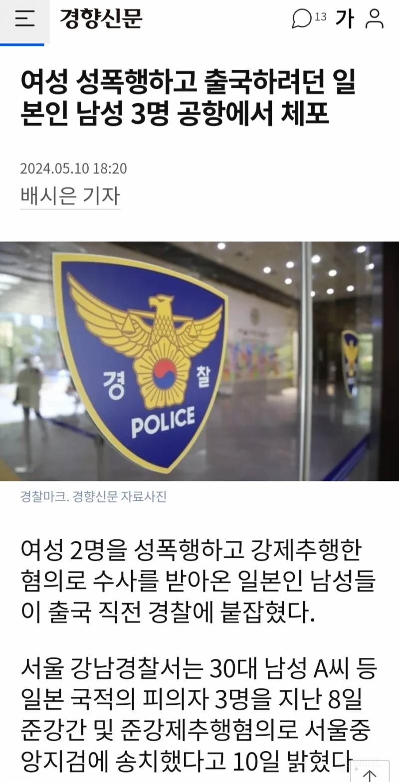 여성 성폭행하고 출국하려던 일본인 남성 3명 공항에서 체포 | 인스티즈