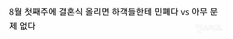 8월 초에 올리는 결혼식 민폐다 vs 아니다 | 인스티즈