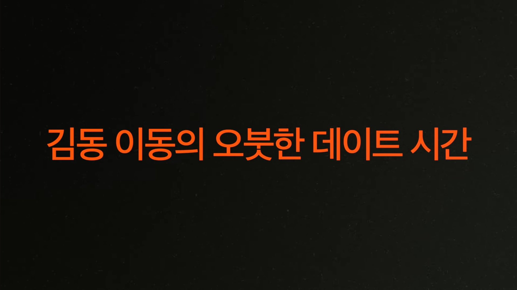 [잡담] 도영 해찬 먹투유 다음 게스트 | 인스티즈