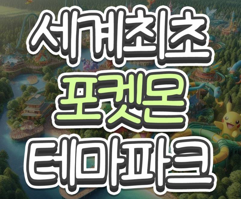 [잡담] 포켓몬스터 테마파크 생긴다고 하길래…좋아했는데 | 인스티즈