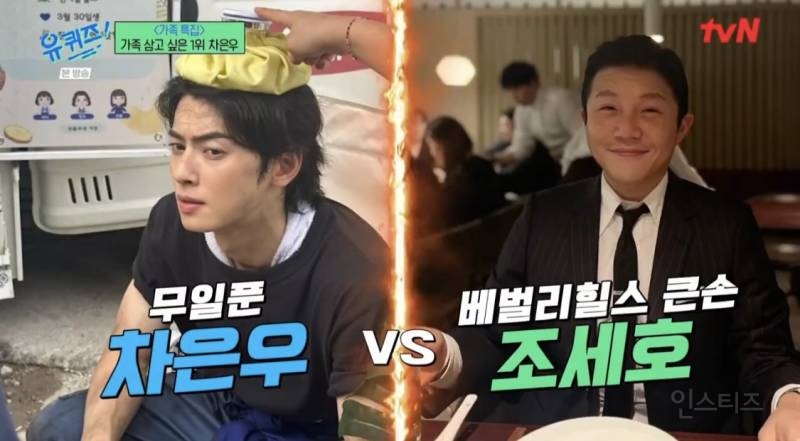 차은우가 직접 뽑은 무일푼 차은우 vs 1000억 부자 조세호 | 인스티즈
