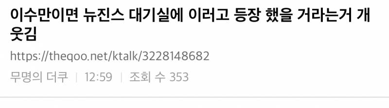 이수만이면 뉴진스 대기실에 이러고 등장 했을 거라는거 개웃김.jpg | 인스티즈