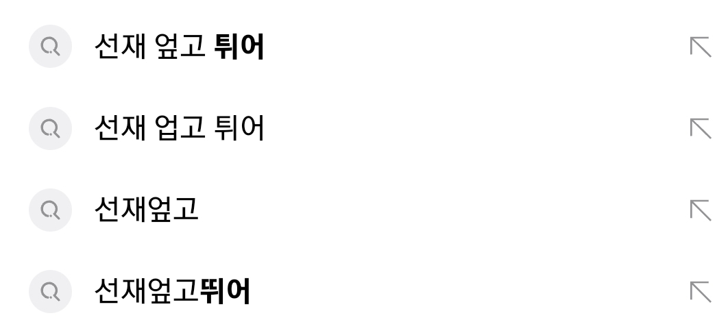 [잡담] 근데 선재 업고 튀어 제목 연관 검색어 왜이럼 | 인스티즈