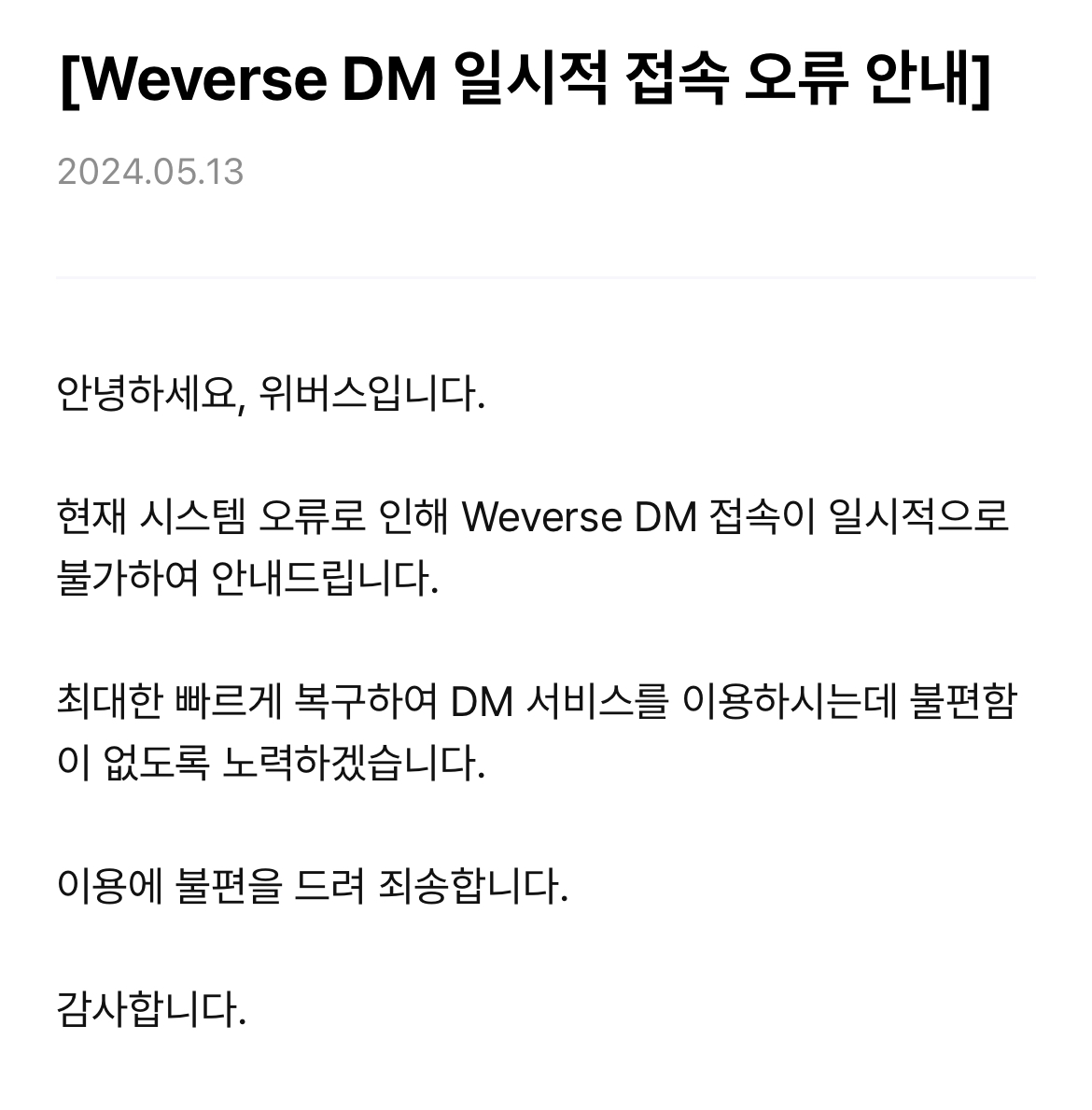 [잡담] 위버스 디엠 공지문 | 인스티즈
