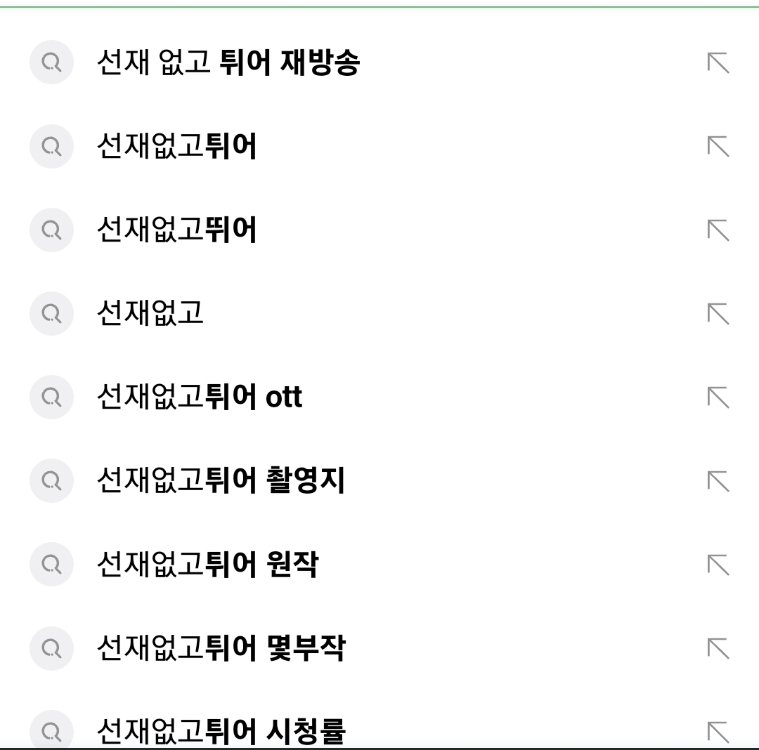 [잡담] 근데 선재 업고 튀어 제목 연관 검색어 왜이럼 | 인스티즈