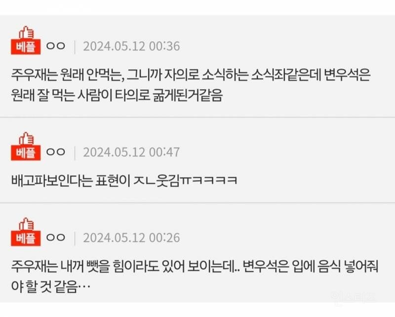변우석 주우재 누가 더 배고파보여? | 인스티즈