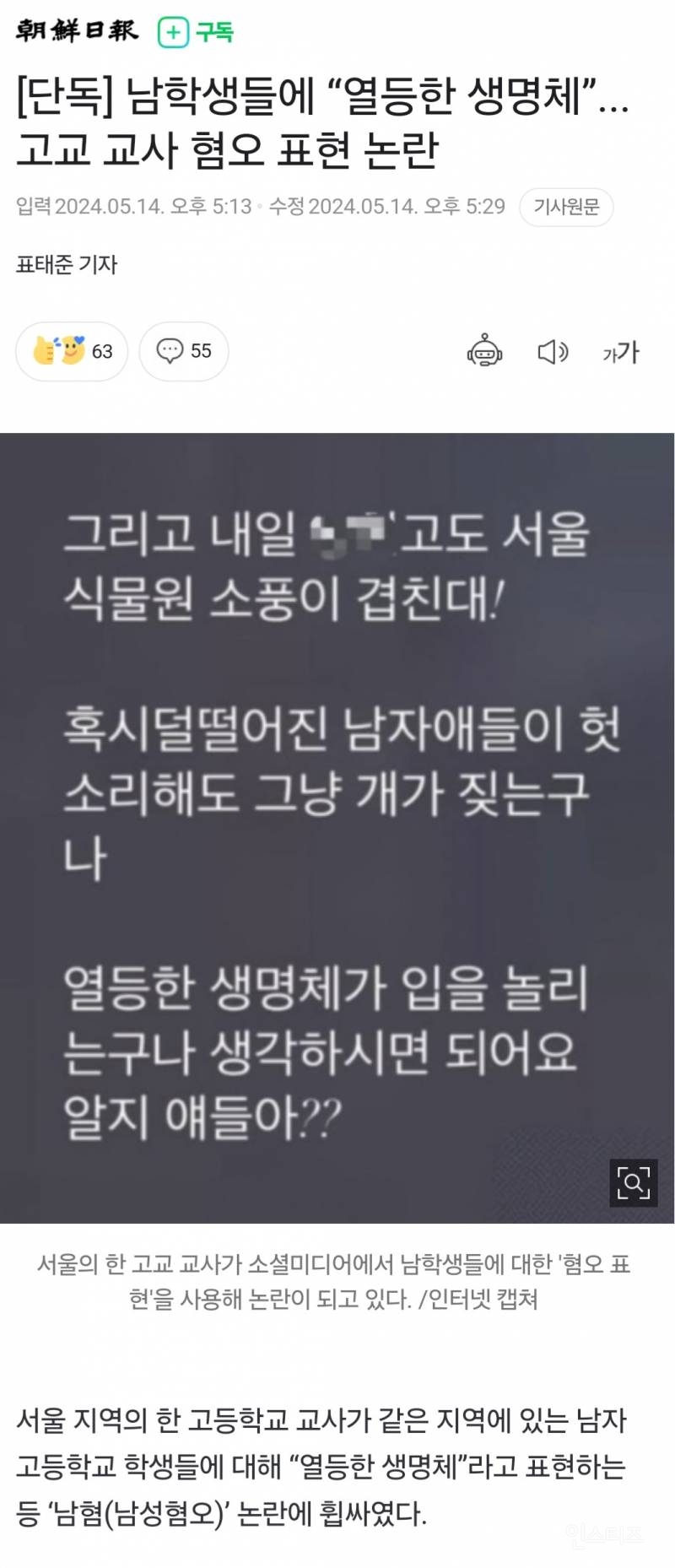 [단독] 남학생들에 "열등한 생명체”... 고교 교사 혐오 표현 논란 | 인스티즈