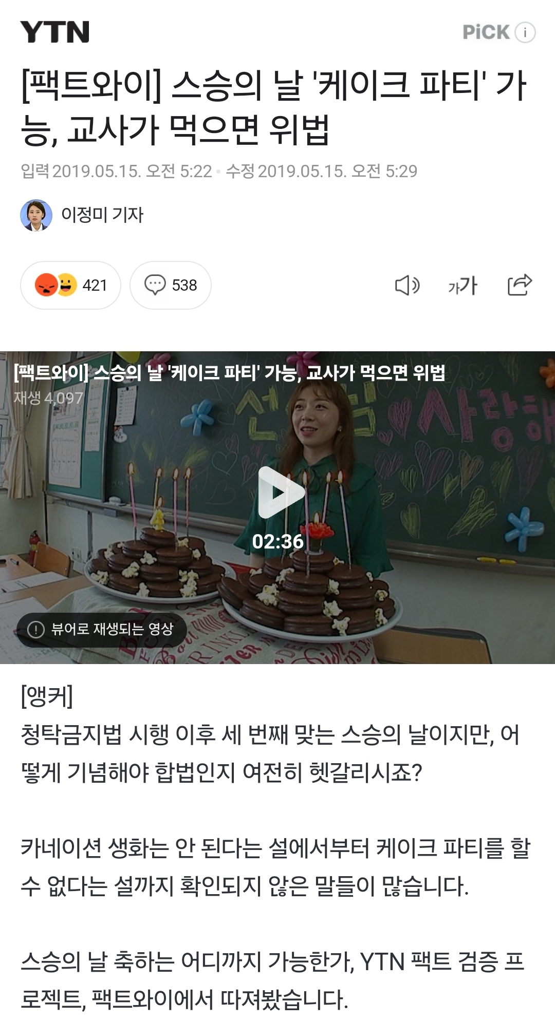 스승의 날 '케이크 파티' 가능, 교사가 먹으면 위법 | 인스티즈