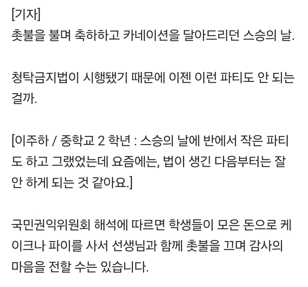 스승의 날 '케이크 파티' 가능, 교사가 먹으면 위법 | 인스티즈