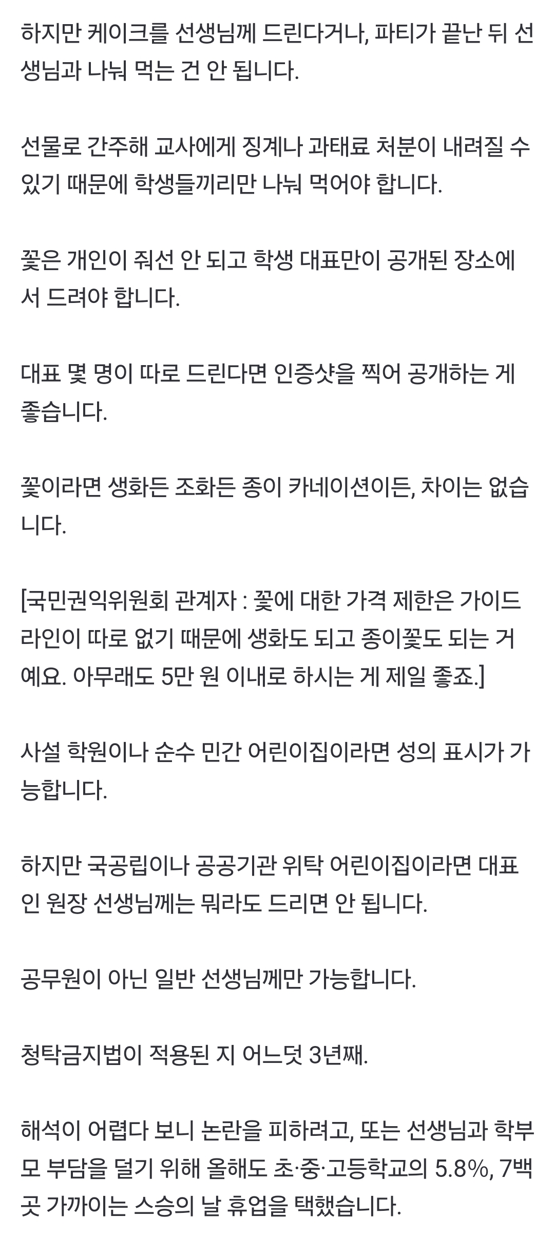 스승의 날 '케이크 파티' 가능, 교사가 먹으면 위법 | 인스티즈