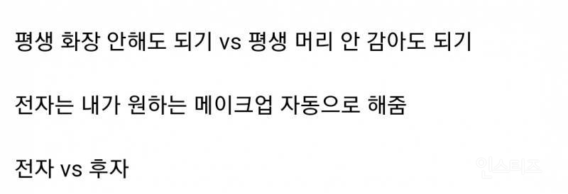 평생 화장 안 해도 되기 vs 평생 머리 안 감아도 되기 | 인스티즈
