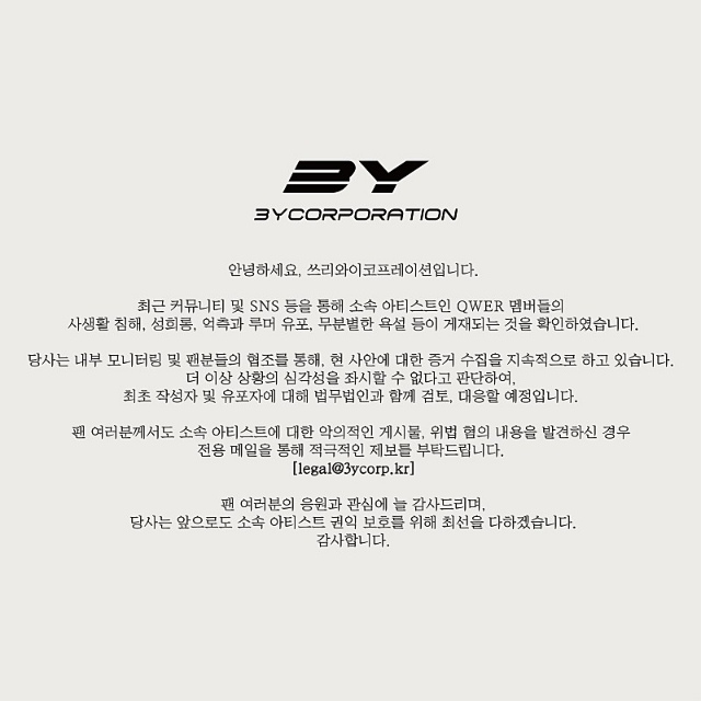 [정보/소식] qwer 소속사 고소공지 | 인스티즈
