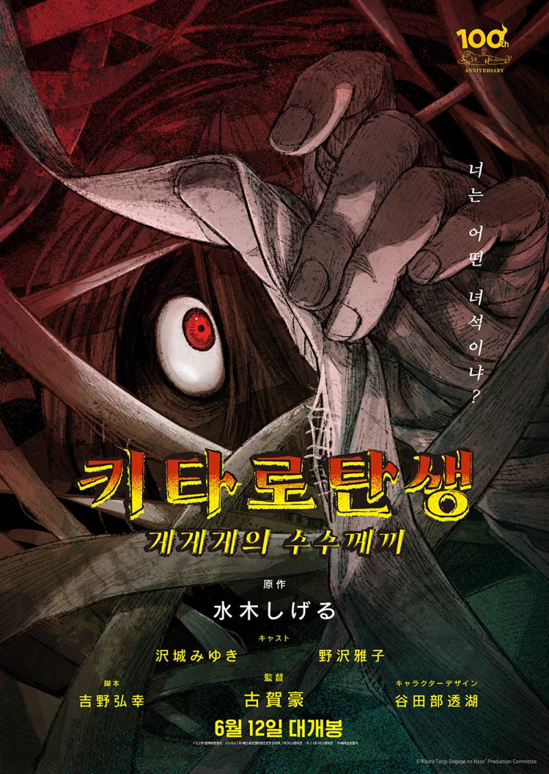 영화 '키타로 탄생 게게게의 수수께끼' 시사회 초대 이벤트 | 인스티즈