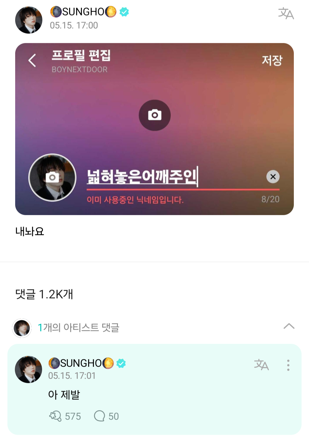 [잡담] 보넥도 성호 위버스 닉네임 강탈 사건 | 인스티즈
