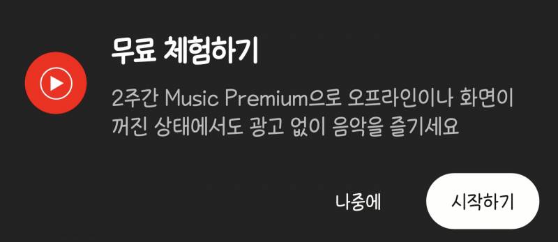 [잡담] 유튜브뮤직 갑자기 이거 뜨는데 뭐지?? | 인스티즈