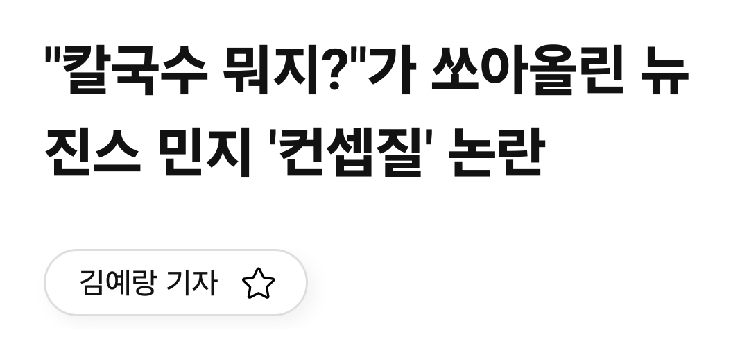 [정보/소식] 아일릿 악플 하이브 언플인거 더 털림 | 인스티즈