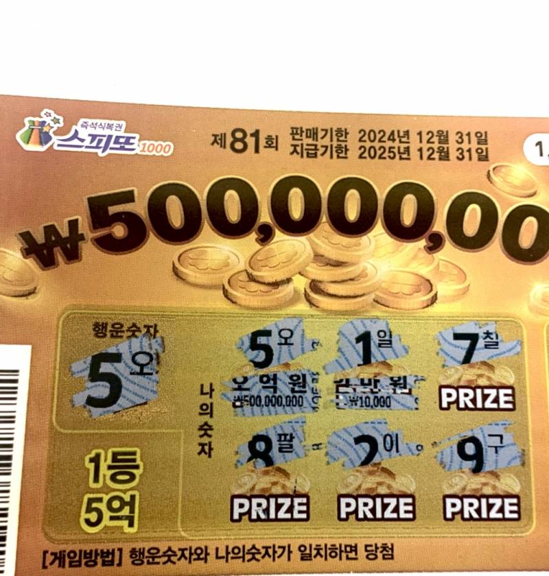 [잡담] 5억짜리 당첨복권 보고 모두들 기 받아가 !!!!!!! | 인스티즈