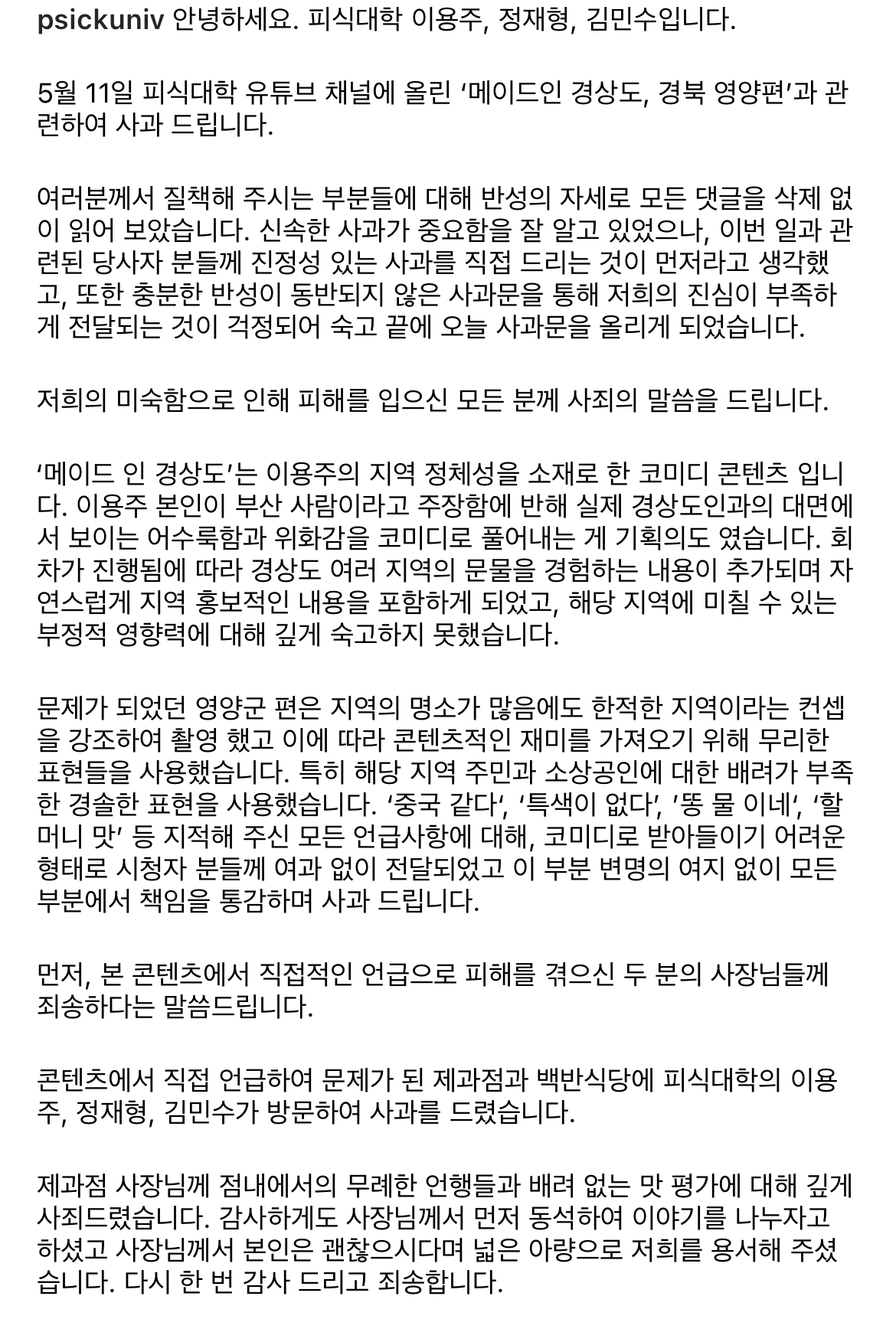 [잡담] 피식대학 사과글 무지 진정성 있게 잘쓴것같은데 | 인스티즈