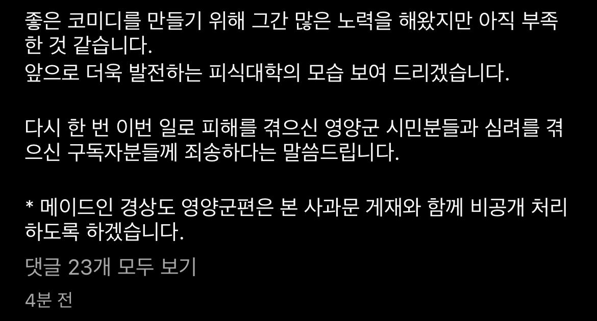 [잡담] 피식대학 사과문 올라옴 | 인스티즈