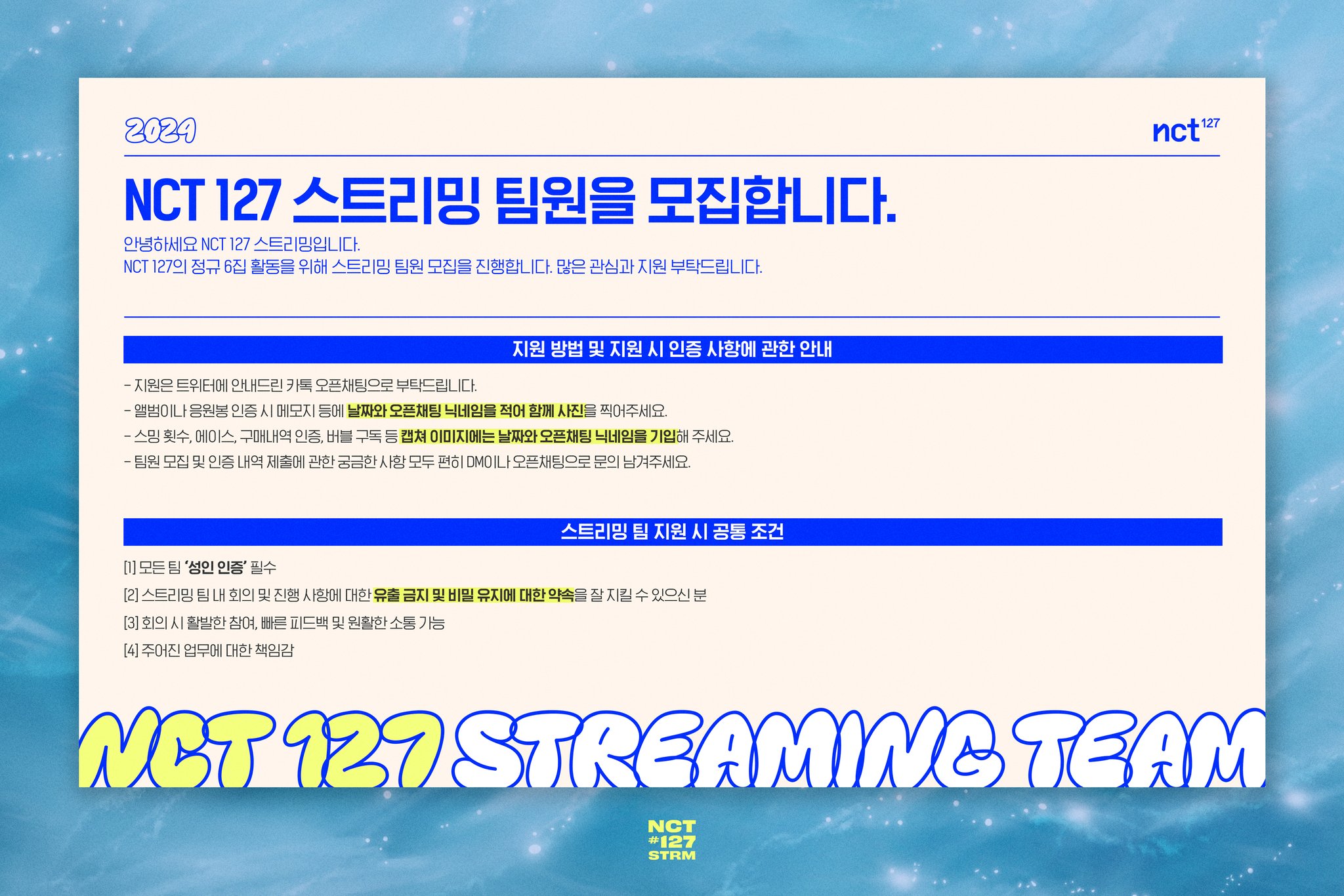[정보/소식] 📢 NCT 127 스트리밍 《정규 6집 앨범》 팀원 모집 안내 | 인스티즈