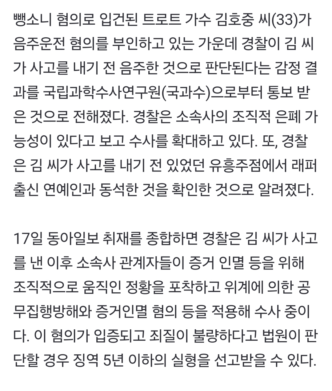 [정보/소식] [단독] 경찰 "김호중 사고 전 음주판단” 국과수 결과 통보 받아 | 인스티즈