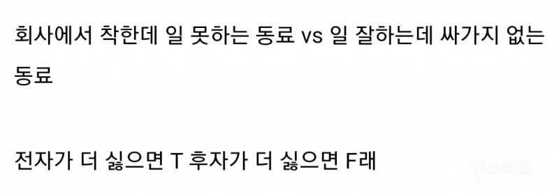 내 mbti가 T인지 F인지 10초만에 확인할 수 있는 방법.jpg | 인스티즈