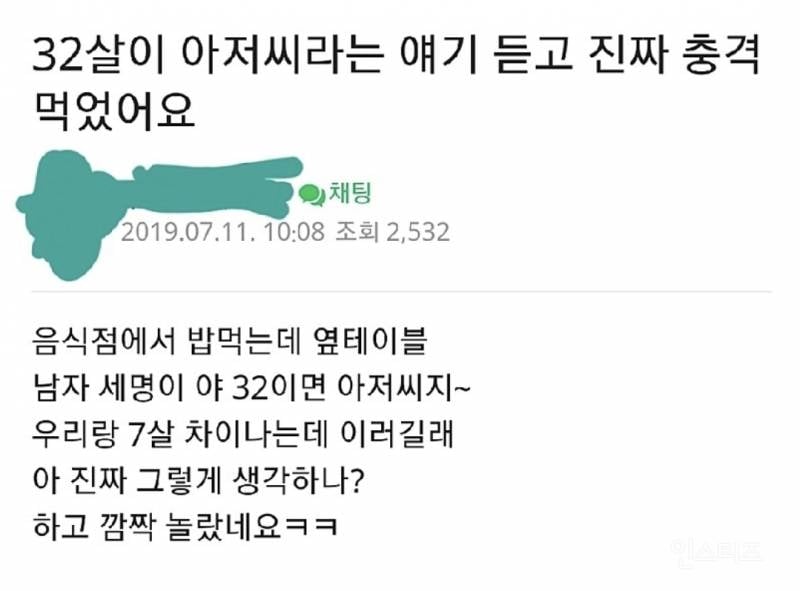32살이 아저씨라는 얘기 듣고 충격 받음 | 인스티즈