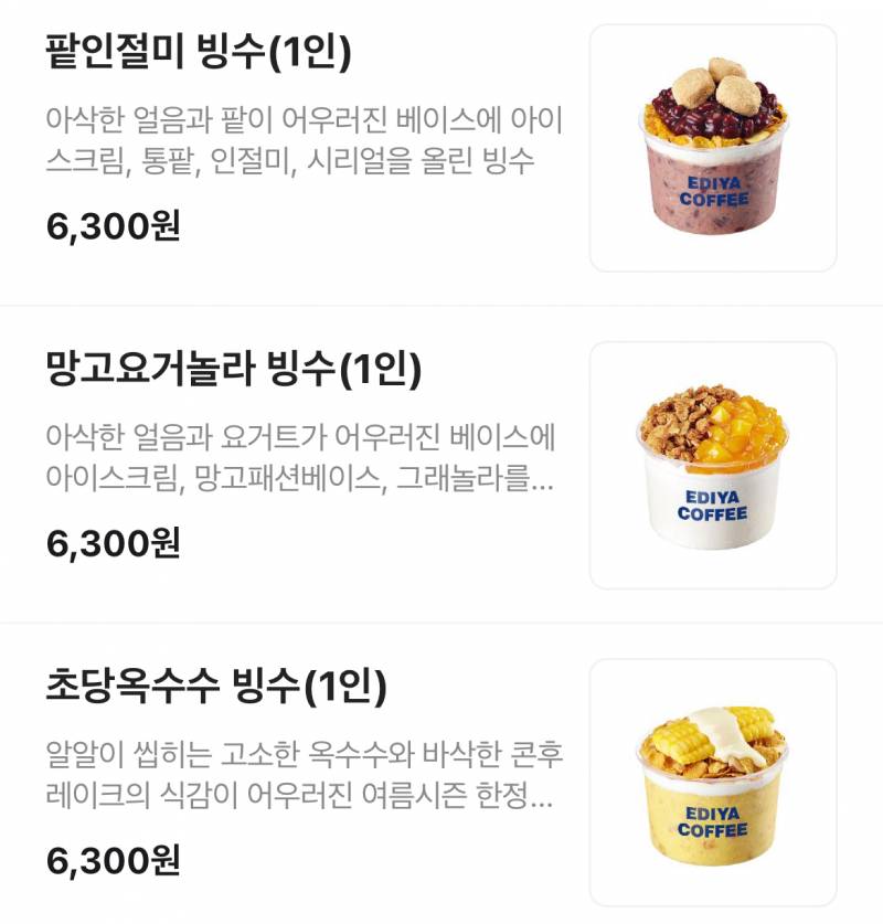 [잡담] 이디야 빙수 3개중에 뭐가 맛있어??!! | 인스티즈