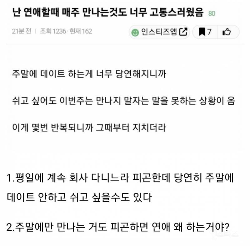 연애할 때 주말에만 데이트하는 거도 고통스럽다는 네티즌 논란 | 인스티즈