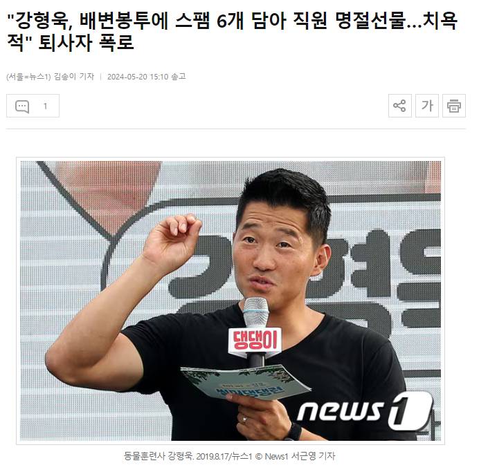 "강형욱, 배변봉투에 스팸 6개 담아 직원 명절선물…치욕적" 퇴사자 폭로 | 인스티즈