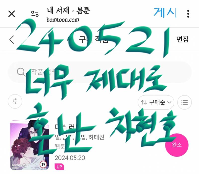 [잡담] 차현호 너무 제대로 혼났어... | 인스티즈