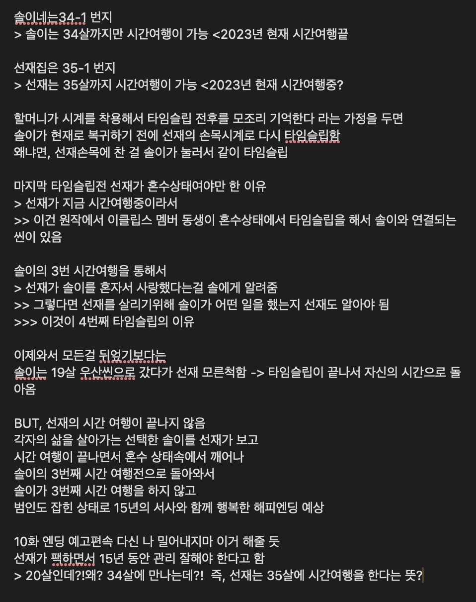 [잡담] 솔이 마지막 타임슬립 전에 선재가 죽지않고 혼수상태였던 이유..? | 인스티즈