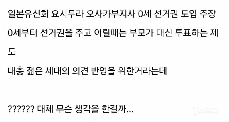 최근 일본에서 검토중이라는 0세 투표권 정책 | 인스티즈