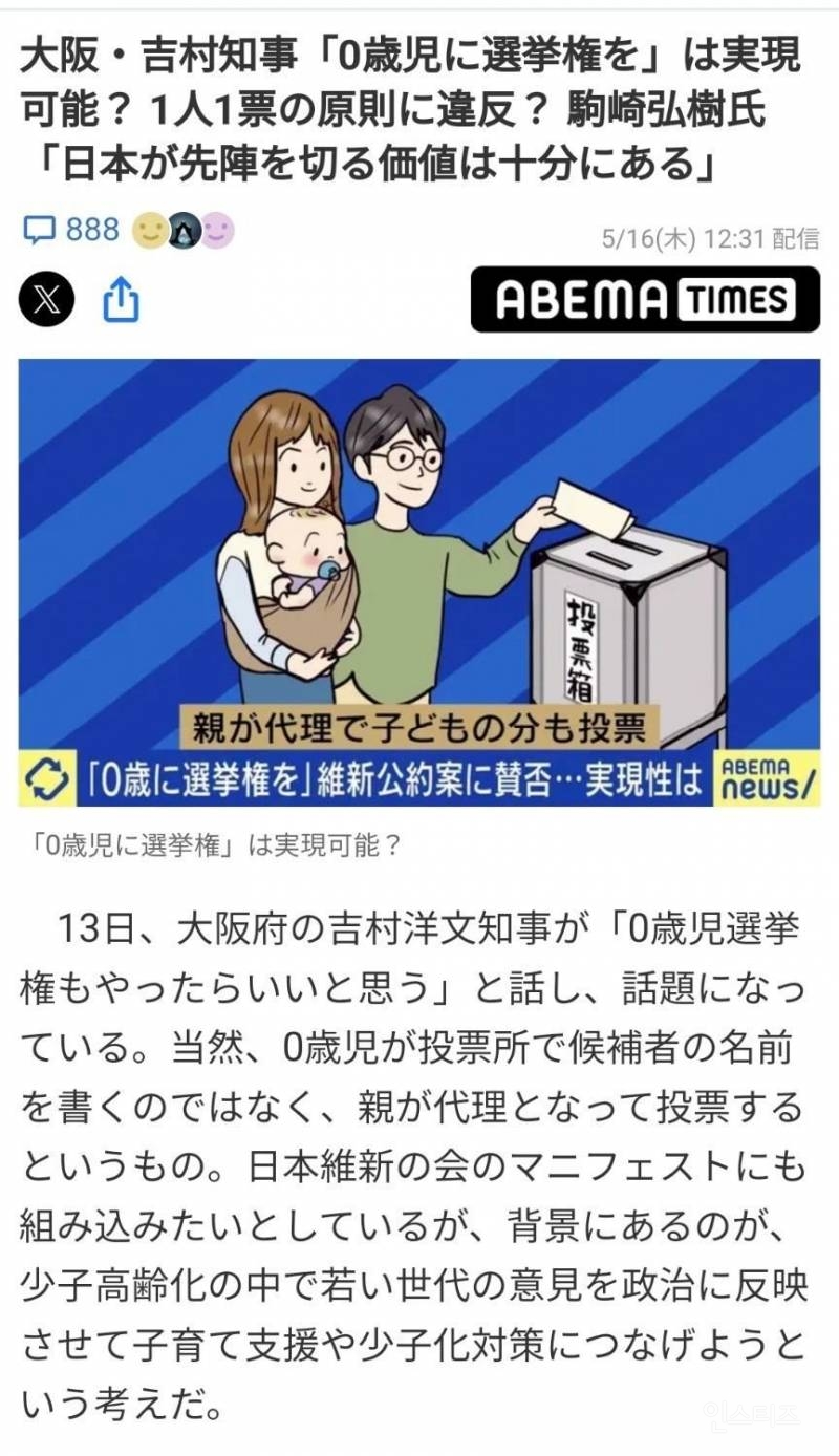 최근 일본에서 검토중이라는 0세 투표권 정책 | 인스티즈