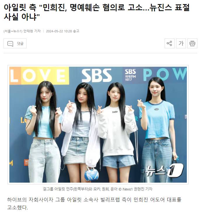 아일릿 측 "민희진, 명예훼손 혐의로 고소…뉴진스 표절 사실 아냐" | 인스티즈