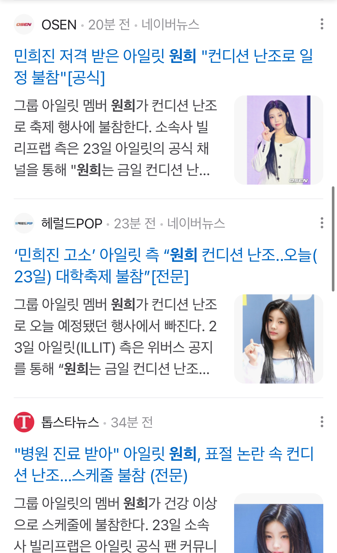 [정보/소식] 같은 날 뜬 하이브 걸그룹 아일릿 원희 프로미스나인 지헌 행사 스케줄 불참 기사 수.jpg | 인스티즈