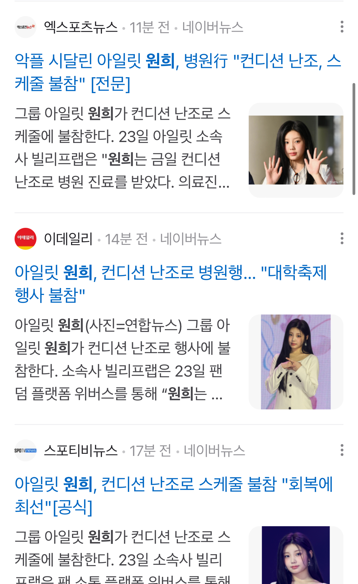 [정보/소식] 같은 날 뜬 하이브 걸그룹 아일릿 원희 프로미스나인 지헌 행사 스케줄 불참 기사 수.jpg | 인스티즈