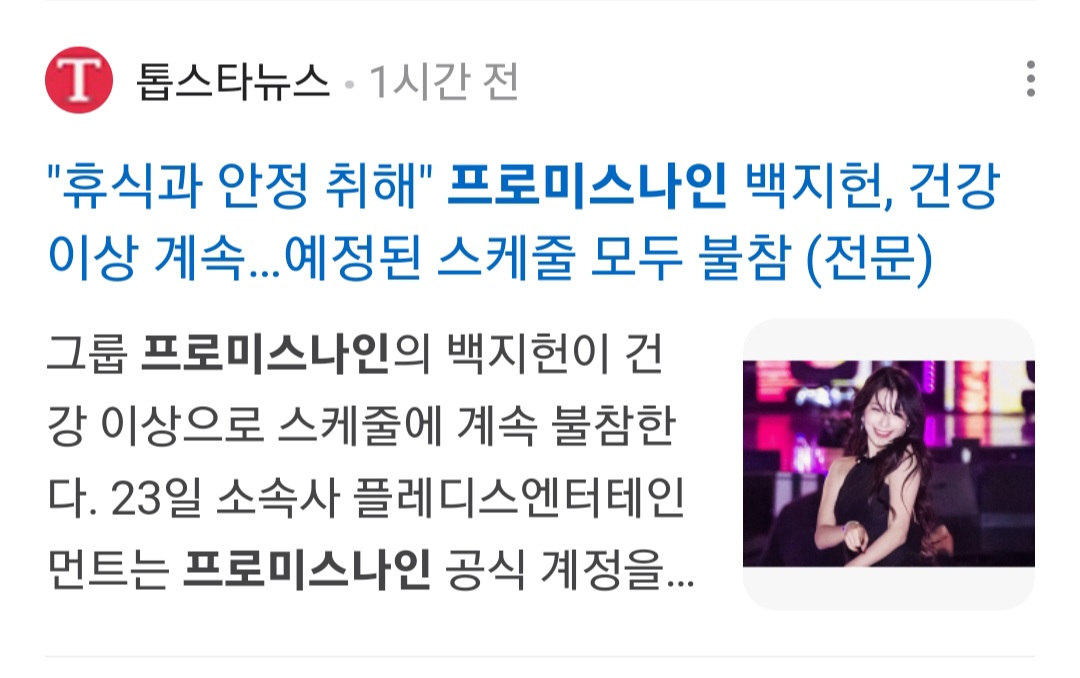[정보/소식] 같은 날 뜬 하이브 걸그룹 아일릿 원희 프로미스나인 지헌 행사 스케줄 불참 기사 수.jpg | 인스티즈