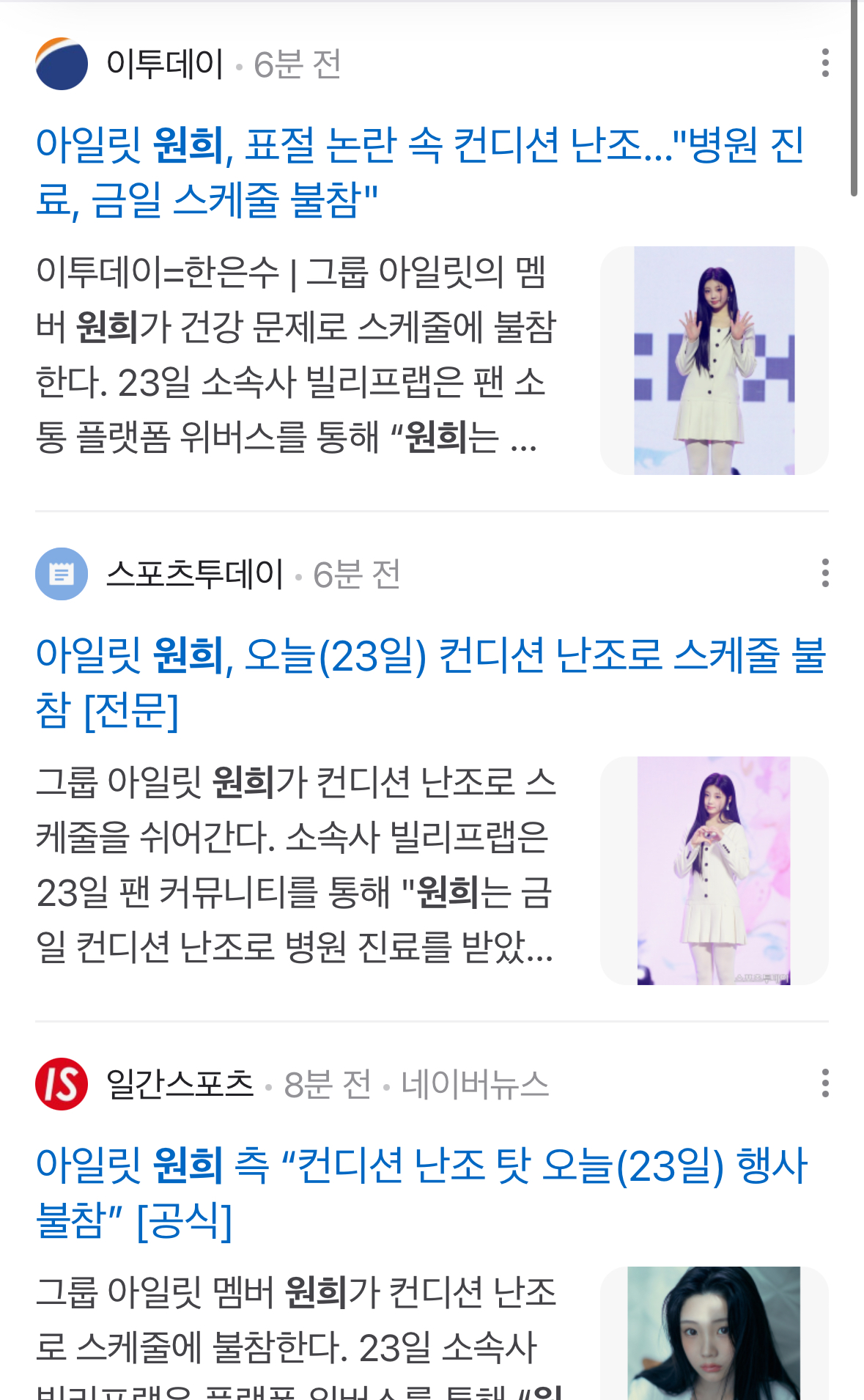 [정보/소식] 같은 날 뜬 하이브 걸그룹 아일릿 원희 프로미스나인 지헌 행사 스케줄 불참 기사 수.jpg | 인스티즈