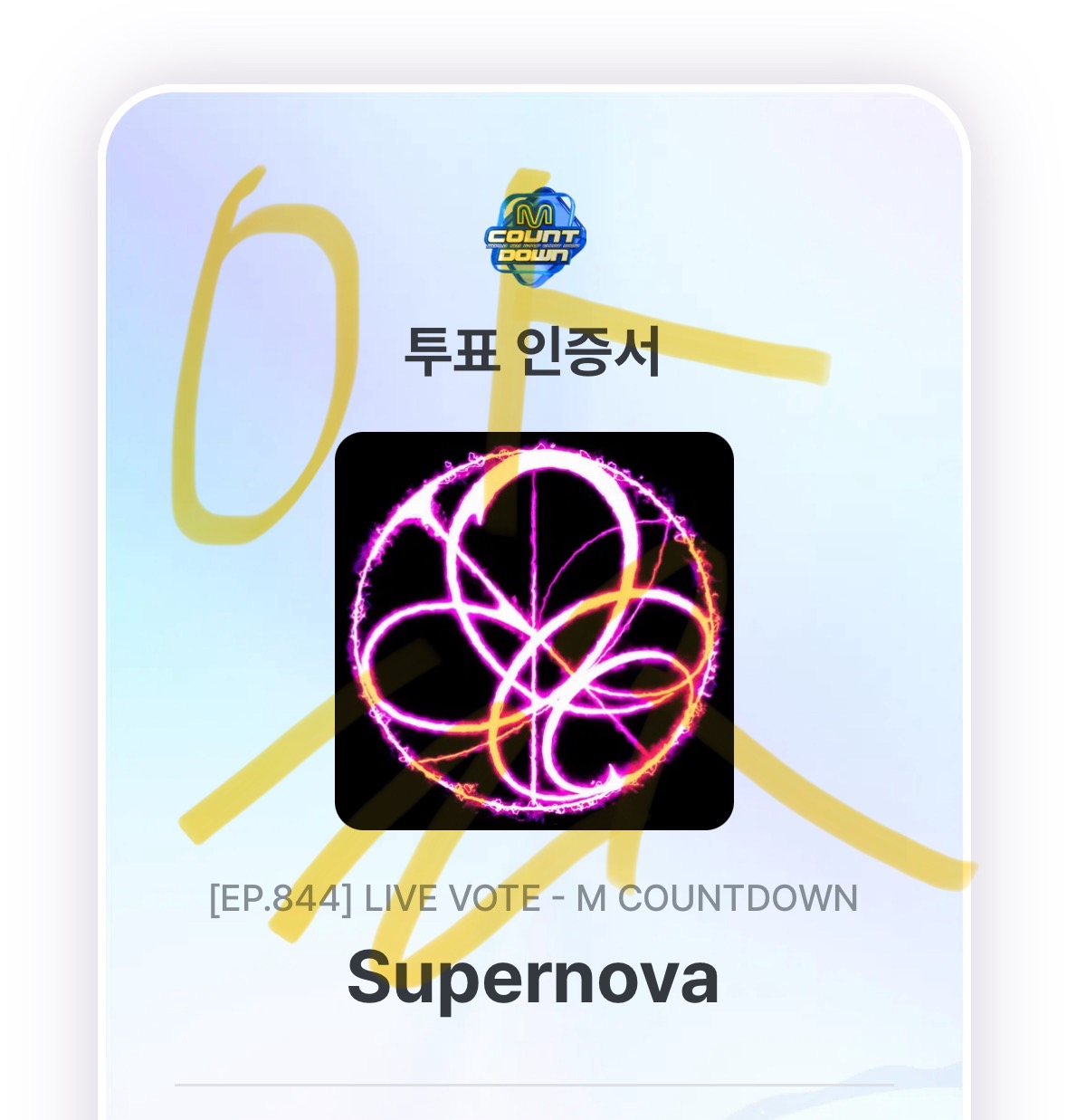 [잡담] 슴가문 의리가 잇지!!! 에스파 투표했어요 | 인스티즈