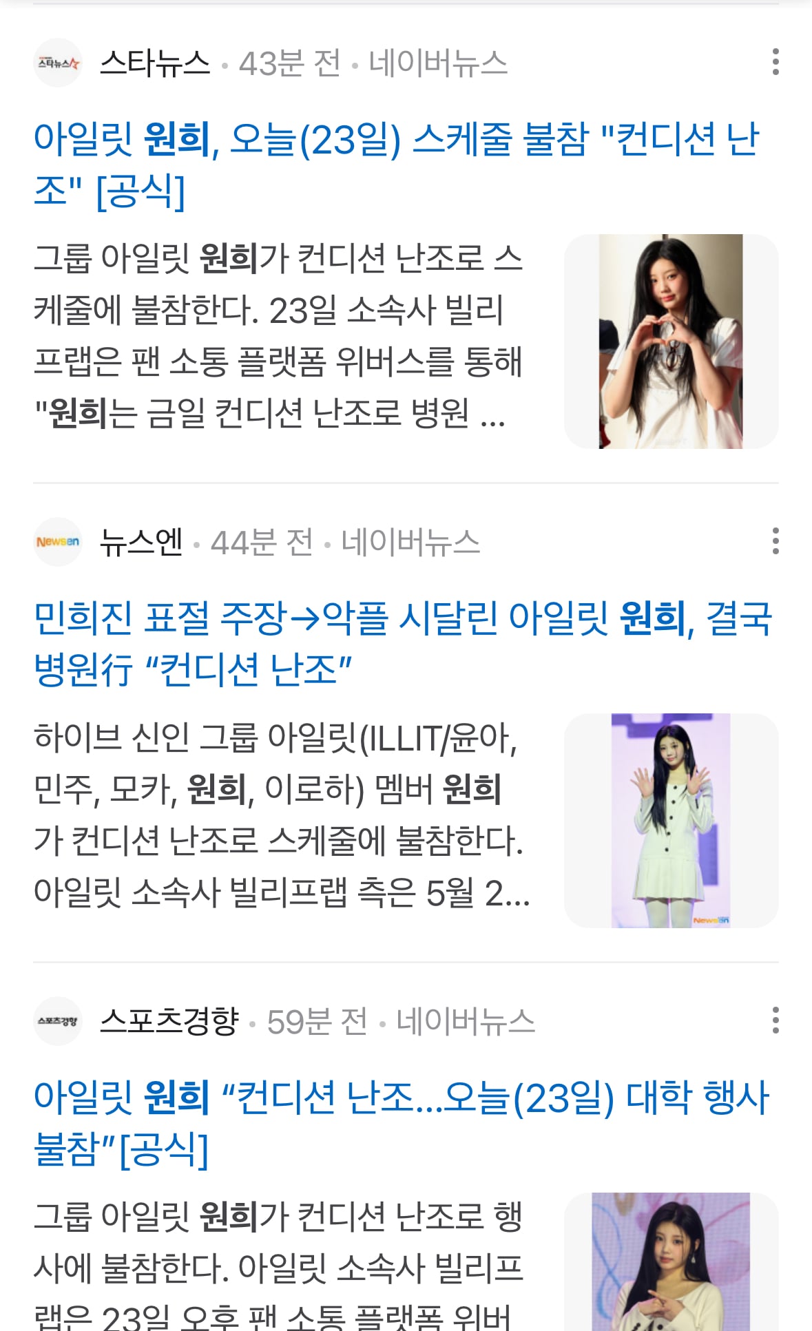 [정보/소식] 같은 날 뜬 하이브 걸그룹 아일릿 원희 프로미스나인 지헌 행사 스케줄 불참 기사 수.jpg | 인스티즈