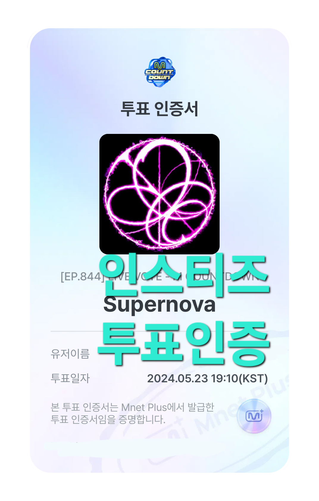 [잡담] 요새 에스파 수퍼노바 넘 잘 듣고 있어서 투표했수수수수퍼노바 | 인스티즈