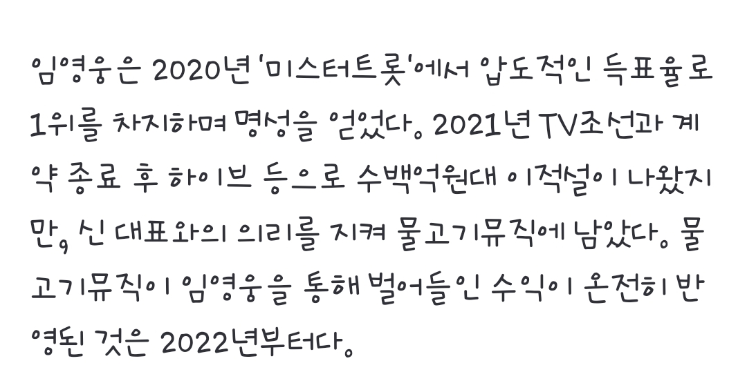 [정보/소식] 임영웅, 작년 얼마 벌었나보니 "대박"…정산금 등 '233억' | 인스티즈