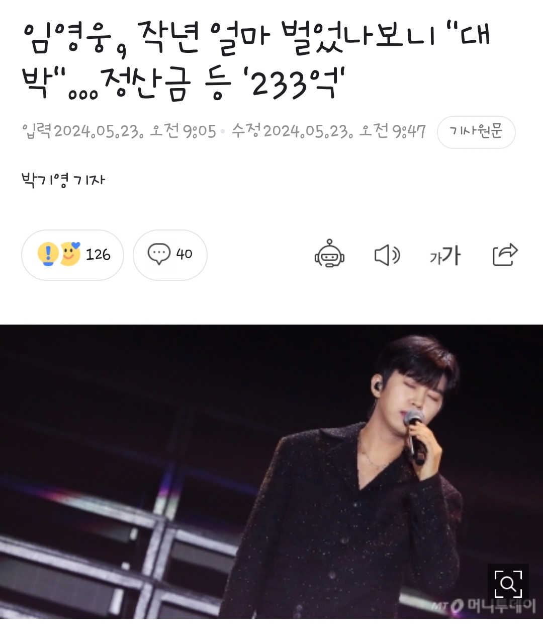 [정보/소식] 임영웅, 작년 얼마 벌었나보니 "대박"…정산금 등 '233억' | 인스티즈