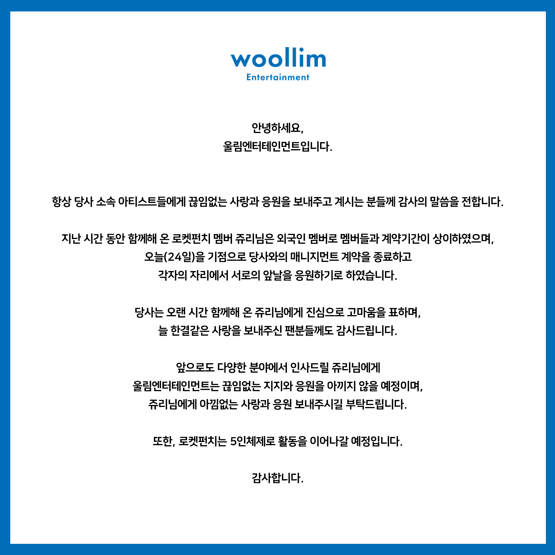 [정보/소식] 로켓펀치 쥬리 계약 종료 안내 | 인스티즈