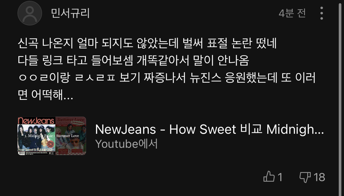 [정보/소식] 발매 3시간만에 표절 누명 당한 뉴진스 How sweet | 인스티즈