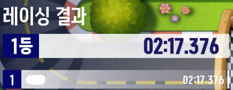 [잡담] 와 레이싱 1등 첨해봐 | 인스티즈