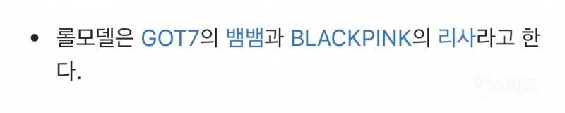 리사와 뱀뱀이 롤모델인 신인 아이돌 | 인스티즈